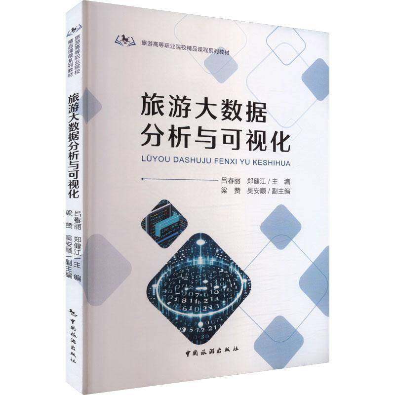 旅游大数据分析与可视化吕春丽旅游地图书籍