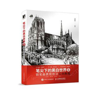 正版包邮 笔尖下的黑白世界2 钢笔画表现技法实例教程 钢笔画入门临摹画册风景速写线稿临摹本教程建筑手绘表现技法静物素描