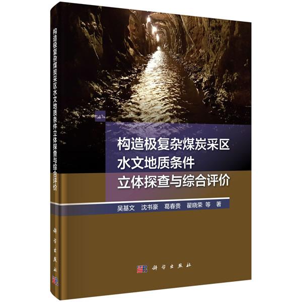 正版包邮 构造极复杂煤炭采取水文地质条件立体探查与综合评价 吴基文等著 科学出版社 工业技术 矿业工程 地质学 978703060728
