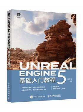 Unreal Engine 5基础入门教程 UE教程书籍Unreal Engine 5从入门到精通UE游戏开发设计编程开发入门计算机书籍 人民邮电出版社