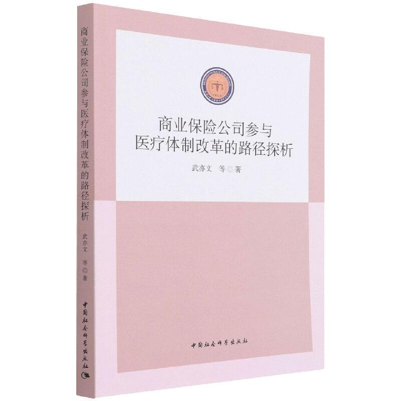 正版商业保险公司参与改革的路径探析武亦文书店经济书籍 畅想畅销书