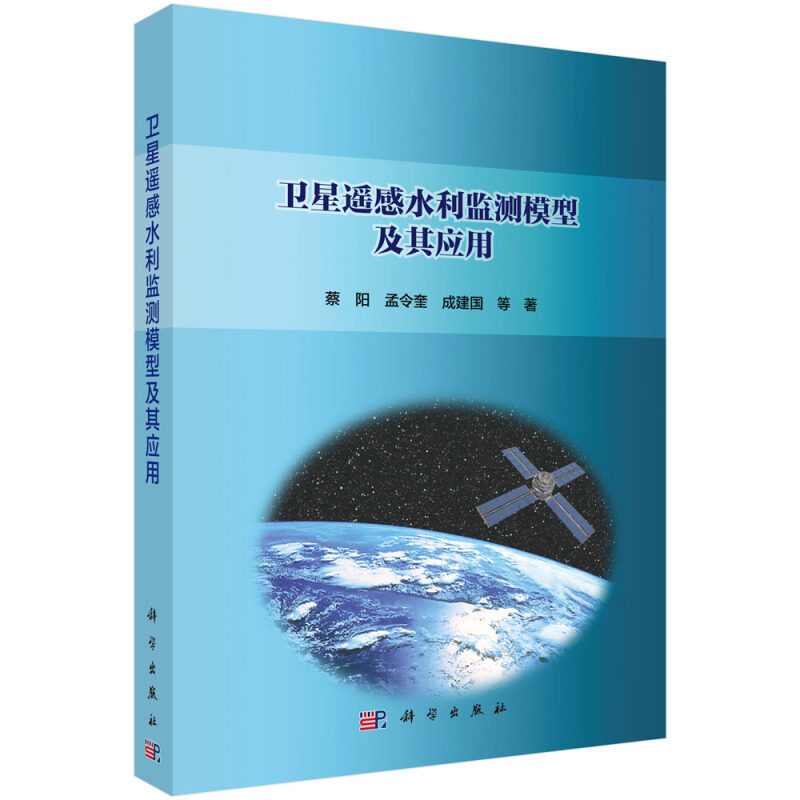 正版包邮 卫星遥感水利监测模型及其应用 水利监测卫星遥感技术 常用水利监测方法及卫星遥感水利监测研究 海量遥感数据监测模型