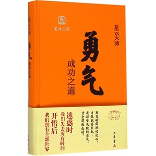 哲学知识读物书籍 星云大师 勇气 正版 畅想畅销书 费 书店 成功之道 免邮