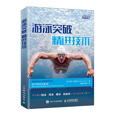 正版包邮 游泳突破:精进技术:For swimmers and triathletes 希拉·陶米娜 书店 水上运动书籍 畅想畅销书