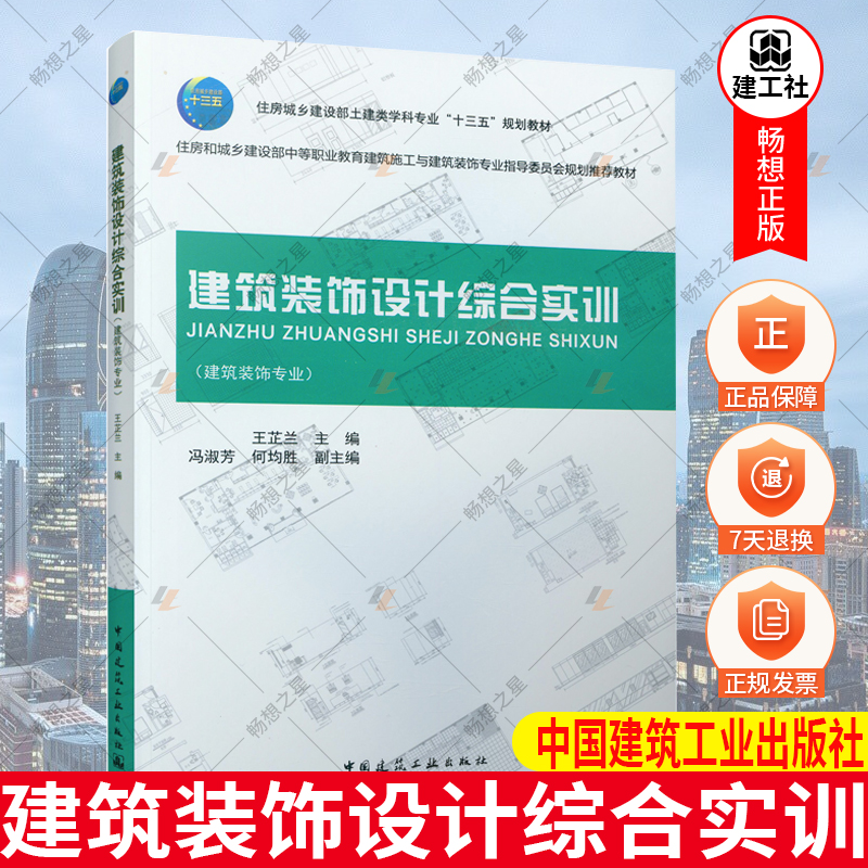 正版包邮建筑装饰设计综合实训王芷兰主编大中专理科建筑平面设计灯具配置界面设计陈设配置中国建筑工业出版社