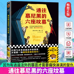 正版包邮 通往慕尼黑的六座坟墓 普佐 王一凡译 悬疑推理 因为有逍遥法外的罪恶才需要痛快淋漓的复仇 《教父》作者 读客悬疑文库