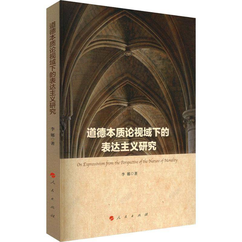 道德本质论视域下的表达主义研究李娜生活休闲书籍