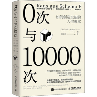 人生脚本 社 0次与10000次 正版 如何创造全新 疗法心流自控力人民邮电出版 包邮 内在小孩心理学书籍成长原生家庭图式