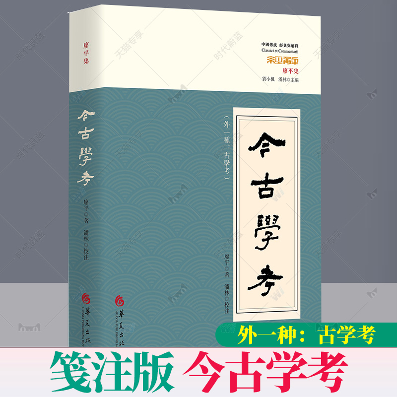 今古学考 外一种 古学考 廖平 著 潘林 校注 今文经学古文经学今古学考古学考周礼 中国文化文学书籍 华夏出版社