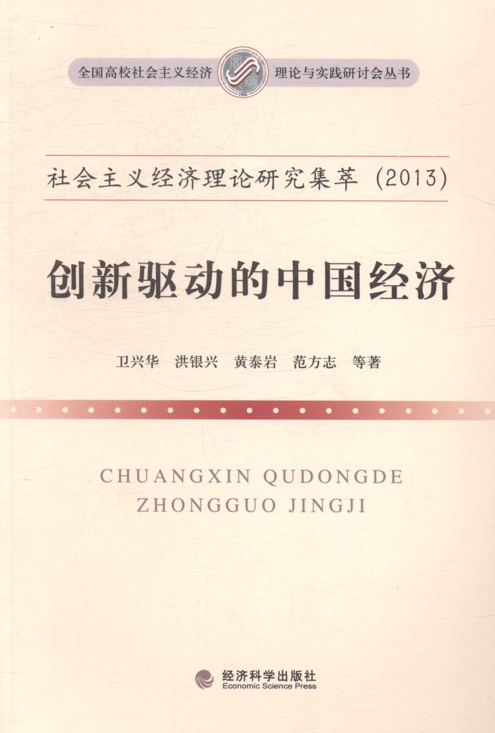 正版包邮 社会主义经济理论研究集萃：2013：创新驱动的中国经济 卫兴华等 书店 中国经济概况书籍 畅想畅销书