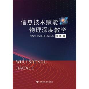 信息技术赋能物理深度教学金伟中小学教辅书籍