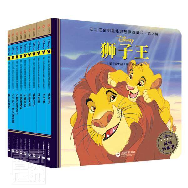 正版包邮 迪士尼全明星经典故事图画书(第7辑共10册) 迪士尼 书店少儿 书籍 畅想畅销书