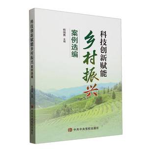 正版 畅想畅销书 科技创新赋能乡村振兴案例选编杨瑞勇书店经济书籍