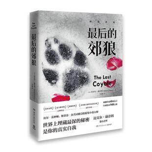 【博集天卷】最后的郊狼 迈克尔康奈利 世界埋藏最深秘密是你的真实自我 美国犯罪悬疑侦探推理小说书籍正版书籍