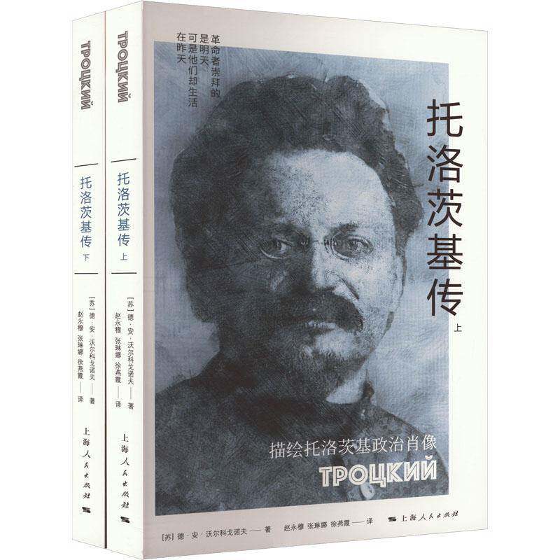 托洛茨基传德·安·沃尔科戈诺夫传记书籍