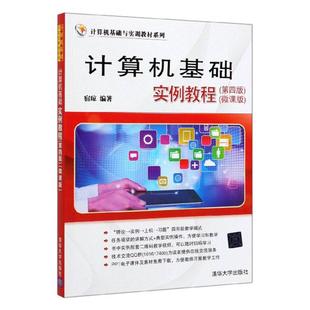 宿琼 畅想畅销书 计算机基础实例教程 正版 微课版 应用软件书籍 包邮 书店