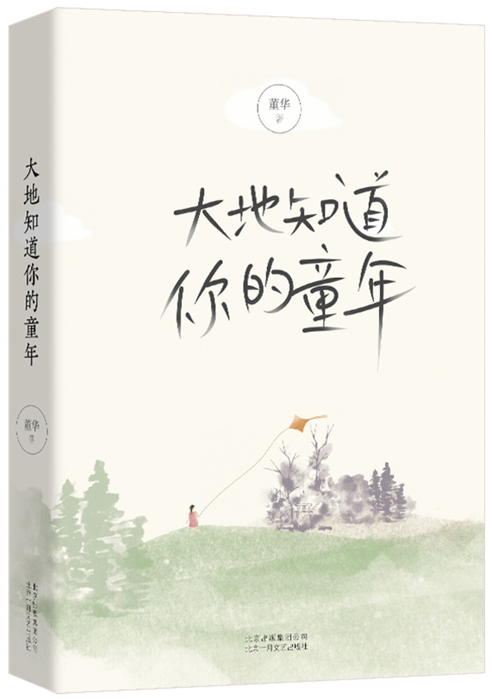 正版 大地知道你的童年 琦君散文奖得主董华新作 在童年的懵懂记忆里，看故乡的大地光影声色 四季流转 日记、书信书籍