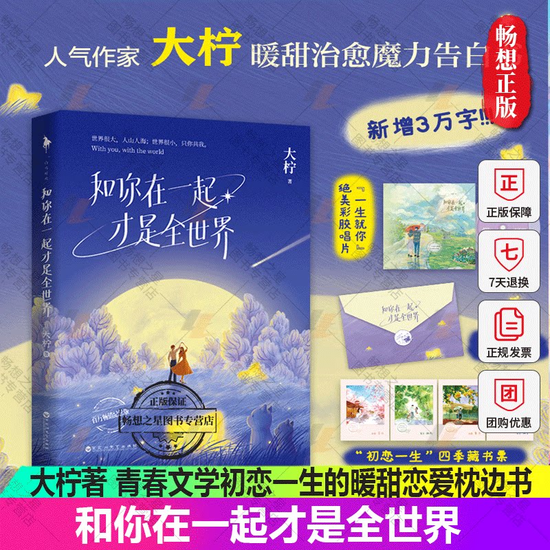 正邮 和你在一起才是全世界 大柠著青春文学从校服到婚纱暖甜治愈的