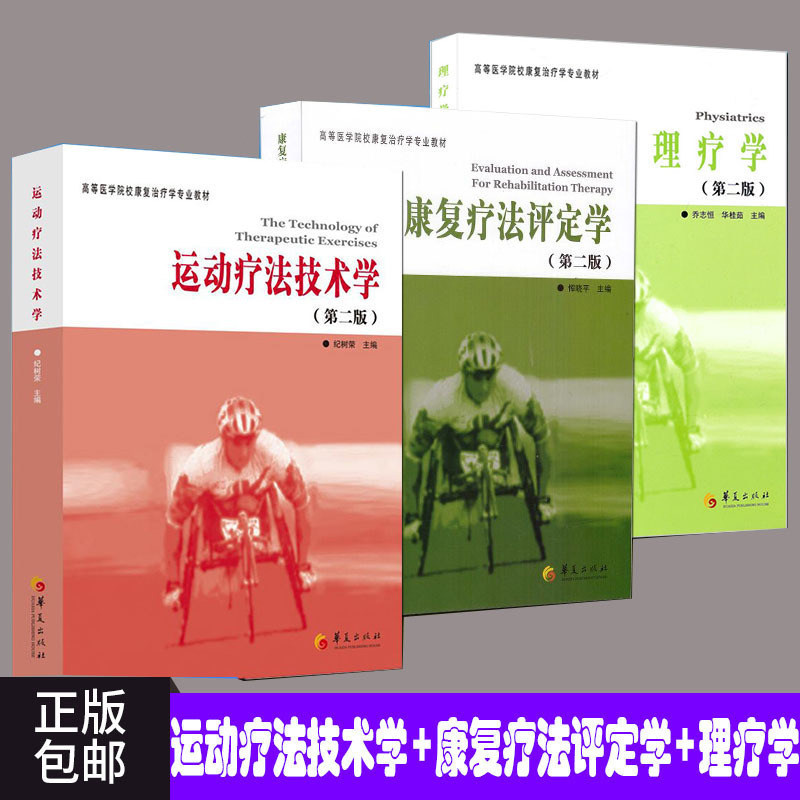 【现货包邮】 运动疗法技术学+康复疗法评定学+理疗学 共3册 医学院校康复治疗学专业教材体育运动康复临床运动疗法学书籍