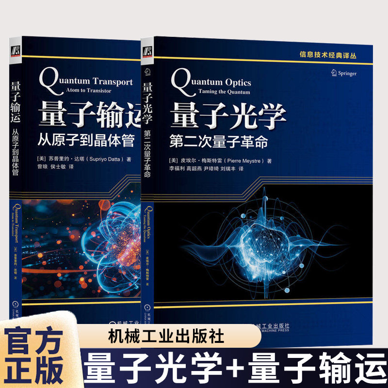 量子光学:第二次量子革命+量子输运:从原子到晶体管 量子力学 半导体物理与器件 信息技术经典译丛