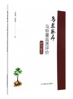正版乌兰察布马铃薯品质评价研究报告吴凯龙书店农业、林业书籍 畅想畅销书