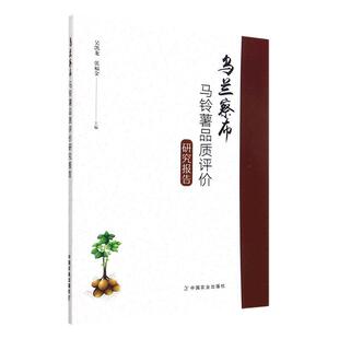 正版乌兰察布马铃薯品质评价研究报告吴凯龙书店农业、林业书籍 畅想畅销书