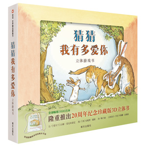 正版包邮 信谊图画书 猜猜我有多爱你(精装)立体游戏0-2-3-4-5-6-7岁图画故事书 儿童绘本亲子阅读一年级 明天出版社