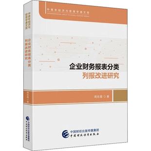 正版企业财务报表分类列报改进研究周在霞书店经济书籍 畅想畅销书