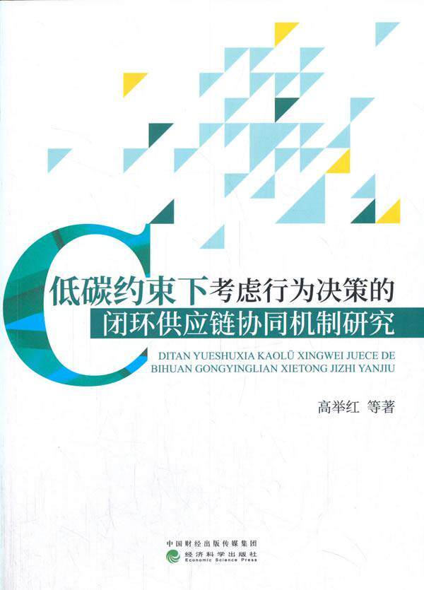 正版包邮 低碳约束下考虑行为决策的闭环供应链协同机制研究 高举红等 书店经济 书籍 畅想畅销书