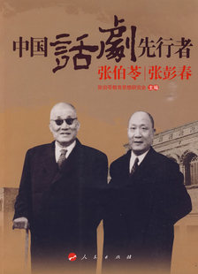正版包邮 中国话剧先行者张伯苓张彭春 张伯苓教育思想研究会 书店 话剧艺术书籍 畅想畅销书