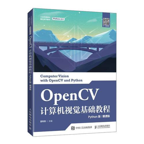 正版包邮 OpenCV计算机视觉基础教程(Python版慕课版工业和信息化精品系列教材)夏帮贵书店计算机与网络书籍 畅想畅销书