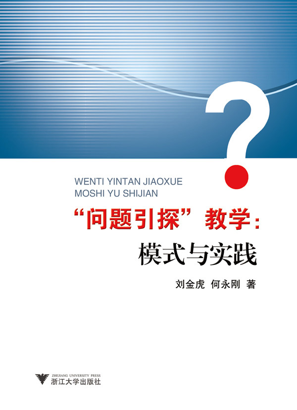 正版包邮 问题引探教学:模式与实践 刘金虎 书店 教学理论书籍 畅想畅销书