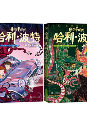 哈利·波特与密室I-Ⅱ第3 4集 (英)J.K.罗琳著 马爱农 马爱新译 李旻插图 19年新版 中国原创封面多卷版 更小的开本 人民文学出版