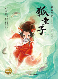 正版包邮 狐童子/彩香笔记 许海峰 书店 儿童小说书籍 畅想畅销书