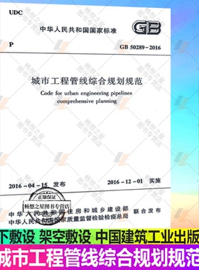 正版包邮 GB 50289-2016 城市工程管线综合规划规范 主要技术内容 总则 术语 基本规定 地下敷设 架空敷设 中国建筑工业出版社