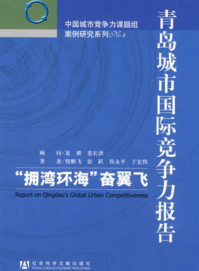 正版包邮 青岛城市国际竞争力报告:“拥湾环海”奋翼飞 倪鹏飞 书店 区域经济书籍 畅想畅销书