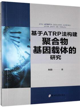 正版包邮 基于ATRP法构建聚合物基因载体的研究 朱韵 书店自然科学 书籍 畅想畅销书