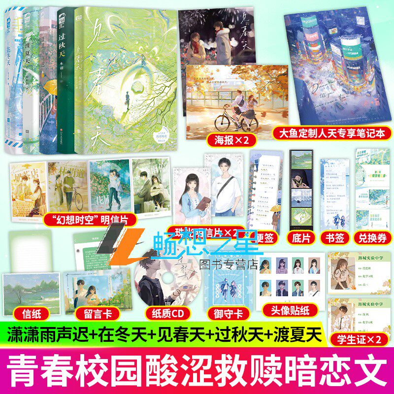 加赠笔记本】潇潇雨声迟+在冬天+见春天+过秋天+渡夏天余言树 青春校园暗恋be 意难平 虐文 畅销青春现代言情小说实体图书籍 大鱼
