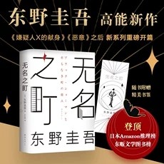 无名之町 东野圭吾2021高能神作 神尾大侦探 解忧杂货店 沉默的巡游 东野圭吾代表作侦探悬疑小说书籍畅销书排行榜