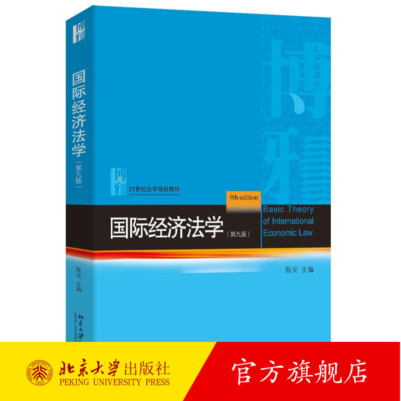 国际经济法学 第九版第9版 陈安 国际经济法大学本科考研教材 国际投资法货币金融法税法 国际经济争端处理法 北京大学出版社正版