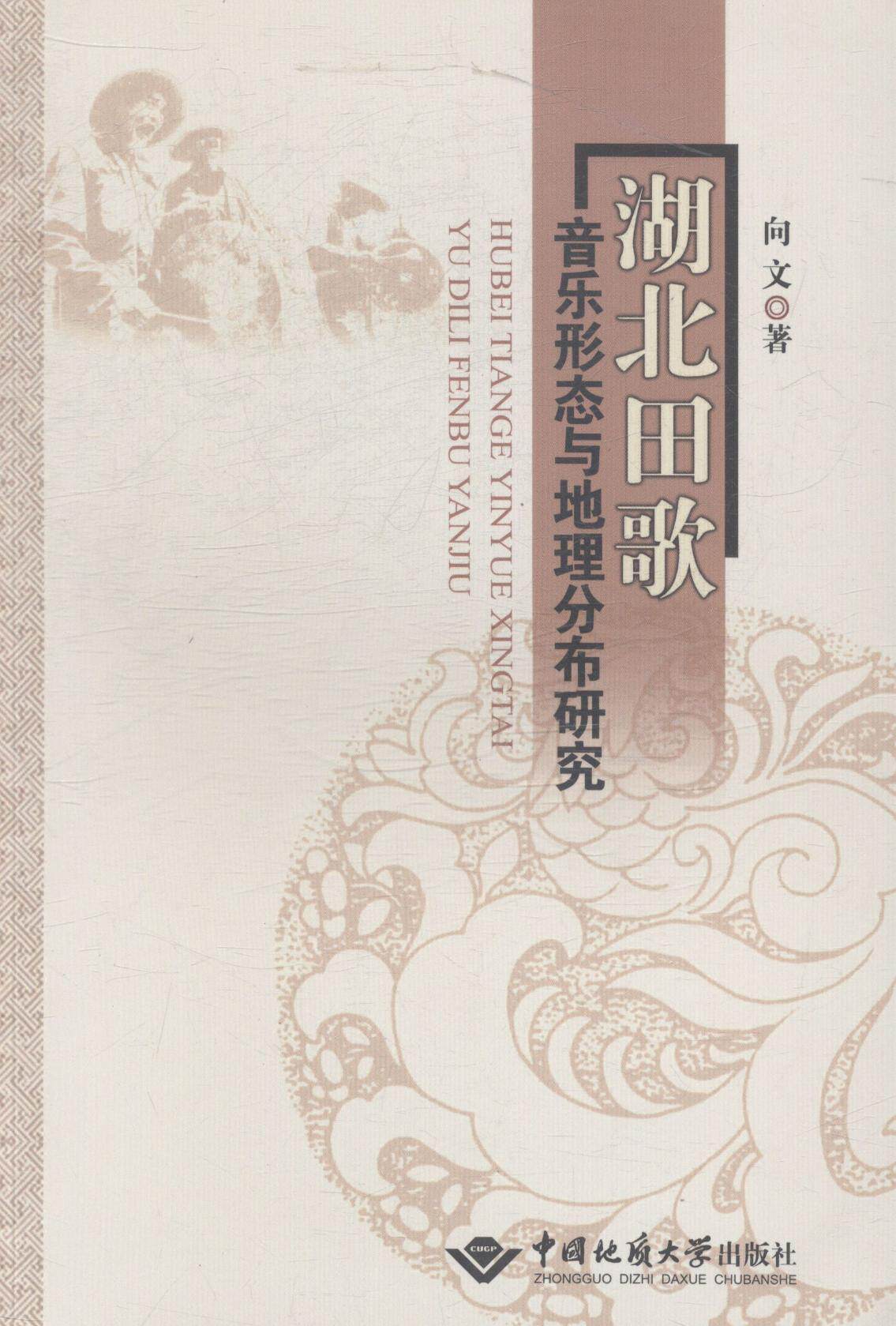 正版包邮 湖北田歌音乐形态与地理分布研究 向文 书店 音乐理论书籍 畅想畅销书