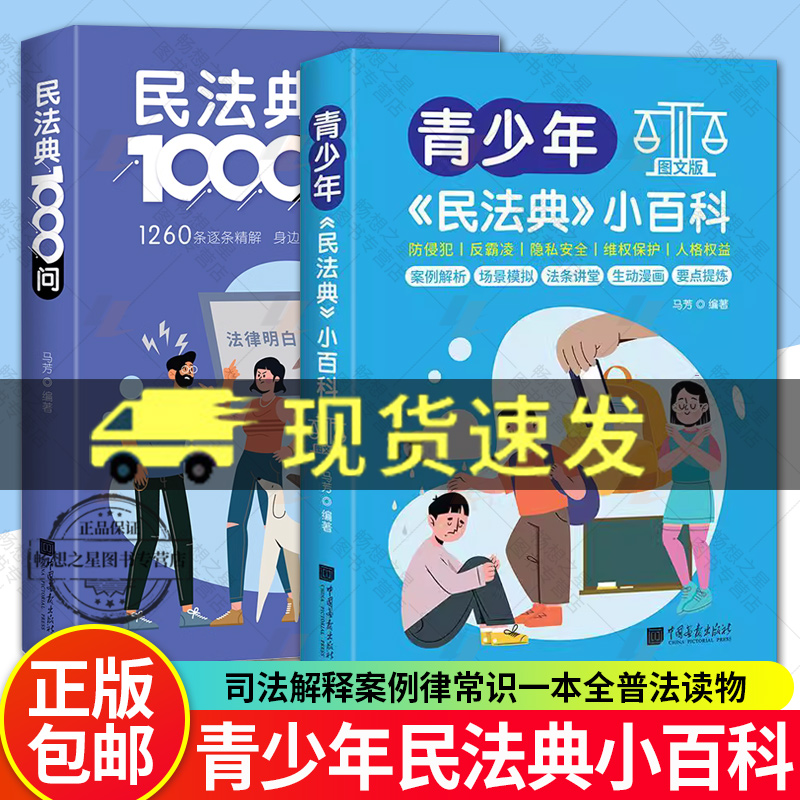青少年民法典小百科图文版漫画版注释本儿童版民法典2024年实用版中小学生防侵犯反霸凌法条司法解释案例律常识一本全普法读物书籍