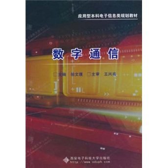 正版包邮 数字通信 徐文璞 书店 通信系统（传输系统）书籍 畅想畅销书