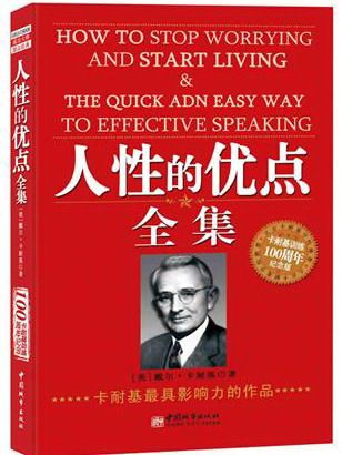 正版包邮 人性的优点全集 戴尔·卡耐基 书店 个性心理学(人格心理学)书籍 畅想畅销书