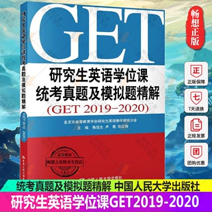 正版 研究生英语学位课统考真题及模拟题精解GET20192020鲁显生殷红梅主编英语研究生统一考书get真题模拟考试考研大学出版