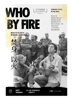 正版焚身以火:第四次中东战争与莱昂纳德·科恩的救赎:Leonard Cohen in the Sinai马蒂·弗里德曼书店历史书籍 畅想畅销书