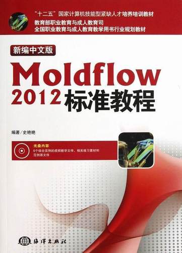 正版包邮 Moldflow 2012标准教程-新编中文版-(含1CD)史艳艳书店工业技术书籍 畅想畅销书
