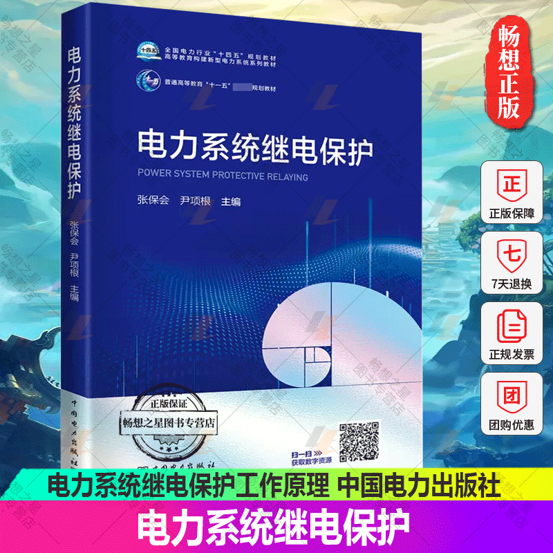 电力系统继电保护张保会尹项根