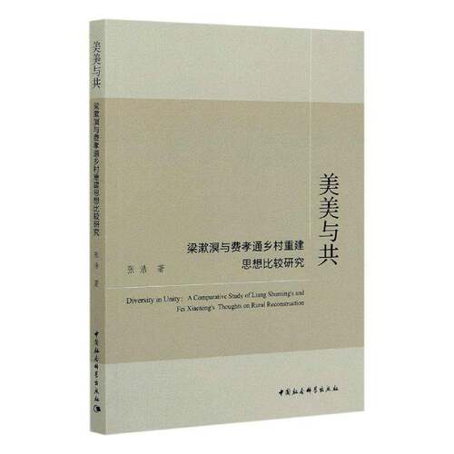美美与共:梁漱溟与费孝通乡村重建思想比较研究:a comparative study of Liang Shuming's and Fei Xiaotong's on rur张浩政治书籍