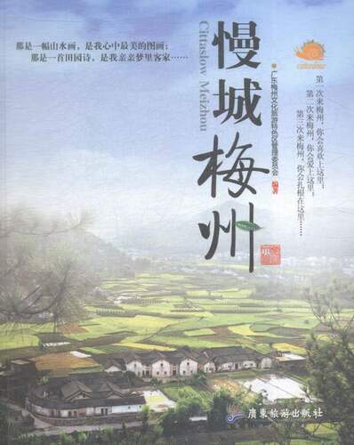 正版包邮 慢城梅州 广东梅州文化旅游区管理委员会 书店 城市自助旅游书籍 畅想畅销书